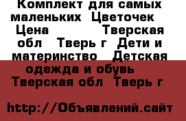 Комплект для самых маленьких “Цветочек“ › Цена ­ 2 000 - Тверская обл., Тверь г. Дети и материнство » Детская одежда и обувь   . Тверская обл.,Тверь г.